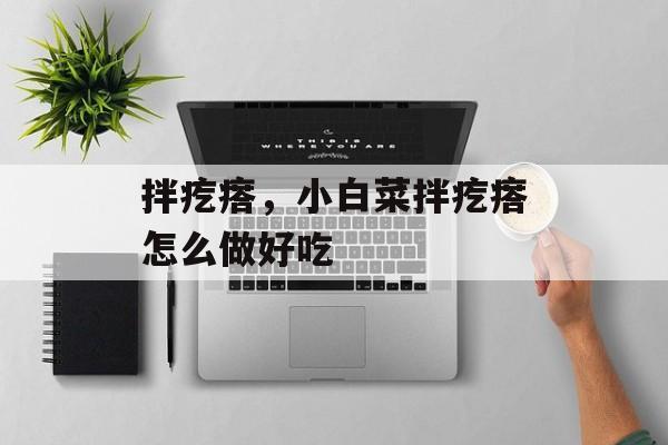 拌疙瘩，小白菜拌疙瘩怎么做好吃-第1张图片-
