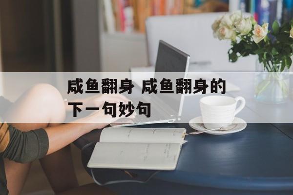 咸鱼翻身 咸鱼翻身的下一句妙句-第1张图片-
