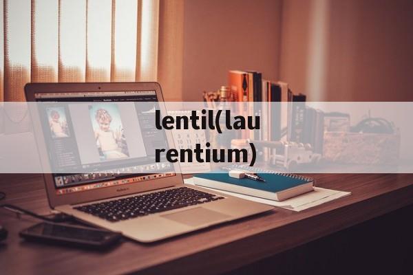 lentil(laurentium)-第1张图片-