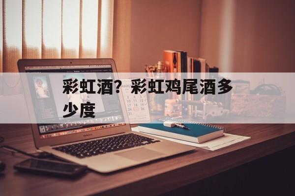 彩虹酒？彩虹鸡尾酒多少度-第1张图片-