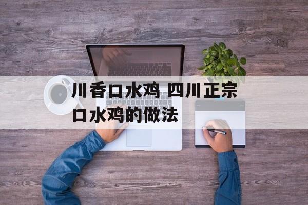 川香口水鸡 四川正宗口水鸡的做法-第1张图片-