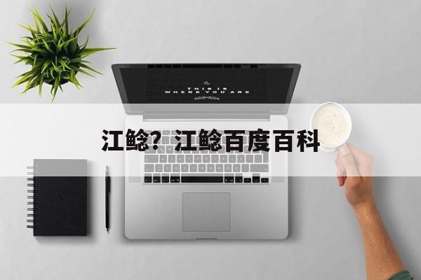 江鲶？江鲶百度百科-第1张图片-