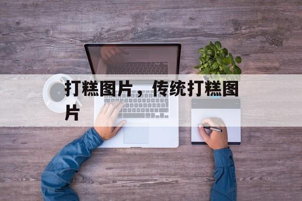 打糕图片，传统打糕图片-第1张图片-