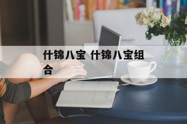 什锦八宝 什锦八宝组合-第1张图片-