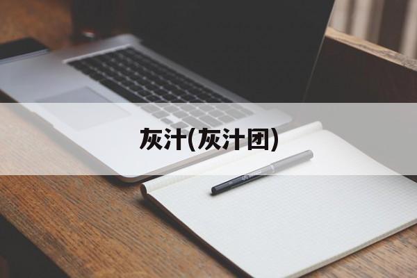 灰汁(灰汁团)-第1张图片-