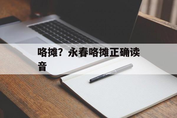 咯摊？永春咯摊正确读音-第1张图片-