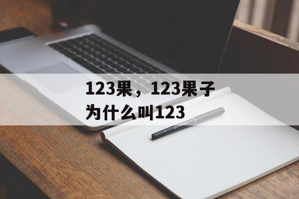 123果，123果子为什么叫123-第1张图片-