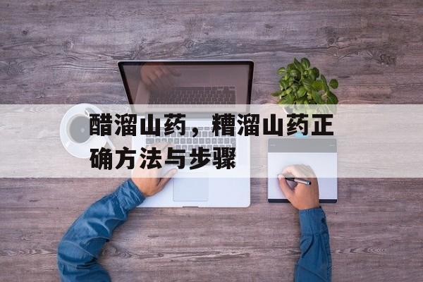 醋溜山药，糟溜山药正确方法与步骤-第1张图片-