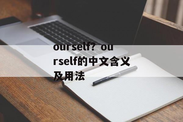 ourself？ourself的中文含义及用法-第1张图片-