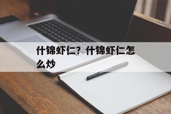 什锦虾仁？什锦虾仁怎么炒-第1张图片-