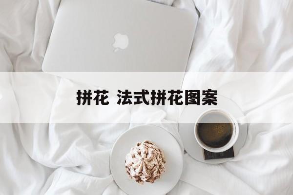 拼花 法式拼花图案-第1张图片-