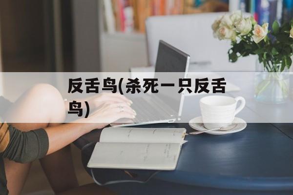 反舌鸟(杀死一只反舌鸟)-第1张图片-