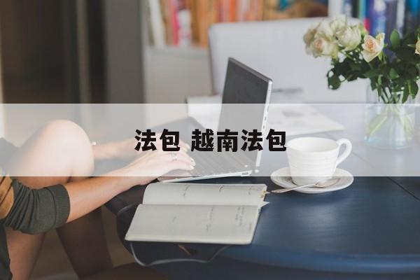 法包 越南法包-第1张图片-