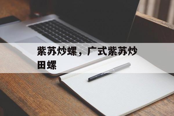 紫苏炒螺，广式紫苏炒田螺-第1张图片-