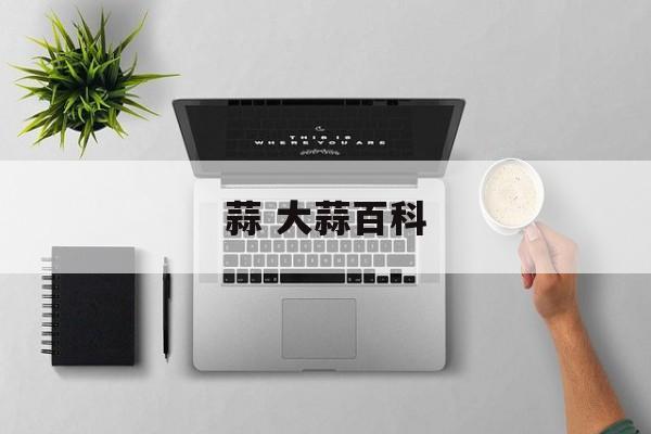 蒜 大蒜百科-第1张图片-