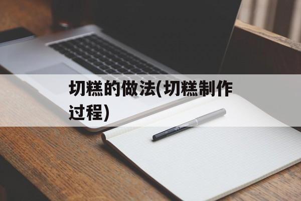 切糕的做法(切糕制作过程)-第1张图片-