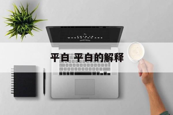平白 平白的解释-第1张图片-