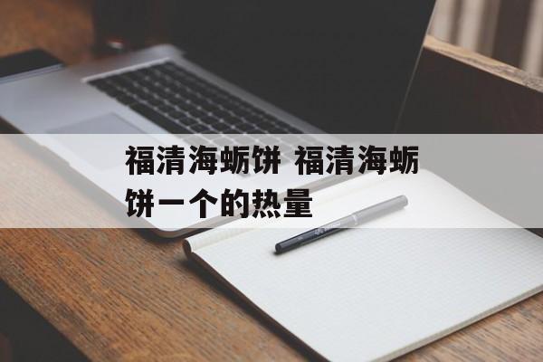福清海蛎饼 福清海蛎饼一个的热量-第1张图片-