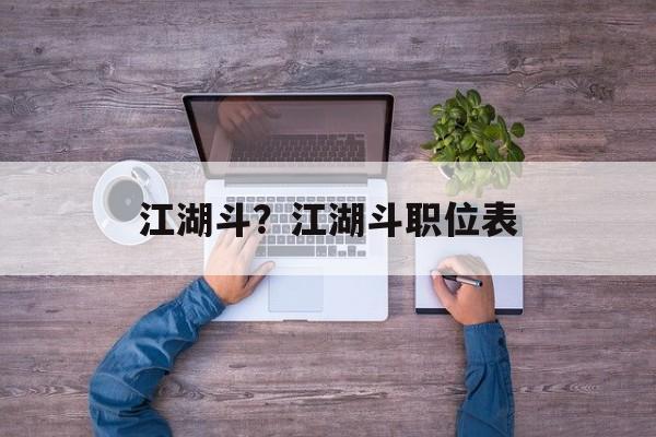江湖斗？江湖斗职位表-第1张图片-