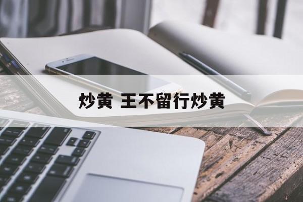 炒黄 王不留行炒黄-第1张图片-