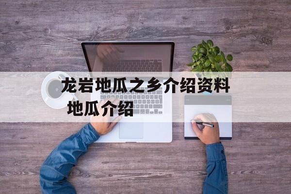 龙岩地瓜之乡介绍资料 地瓜介绍-第1张图片-