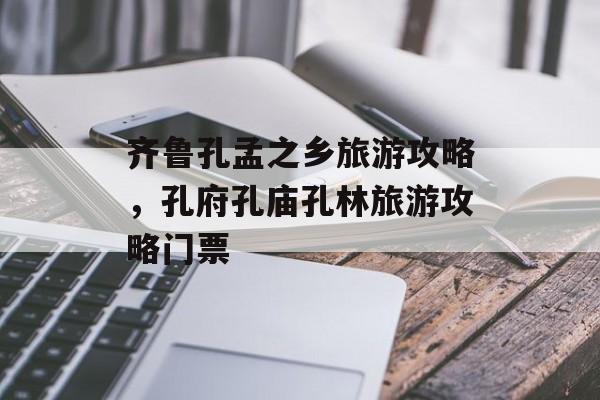 齐鲁孔孟之乡旅游攻略，孔府孔庙孔林旅游攻略门票-第1张图片-