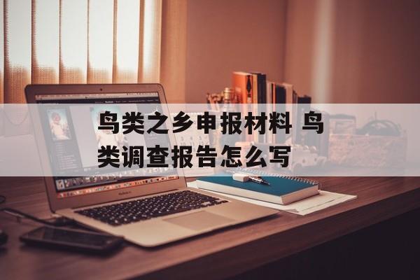 鸟类之乡申报材料 鸟类调查报告怎么写-第1张图片-