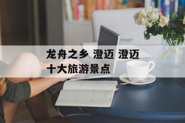 龙舟之乡 澄迈 澄迈十大旅游景点-第1张图片-