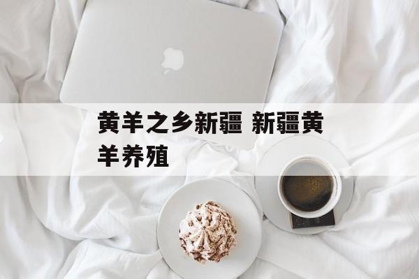 黄羊之乡新疆 新疆黄羊养殖-第1张图片-