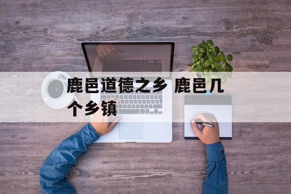 鹿邑道德之乡 鹿邑几个乡镇-第1张图片-