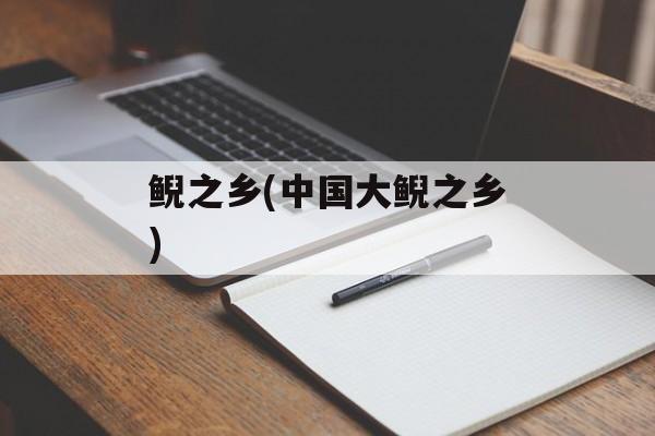 鲵之乡(中国大鲵之乡)-第1张图片-
