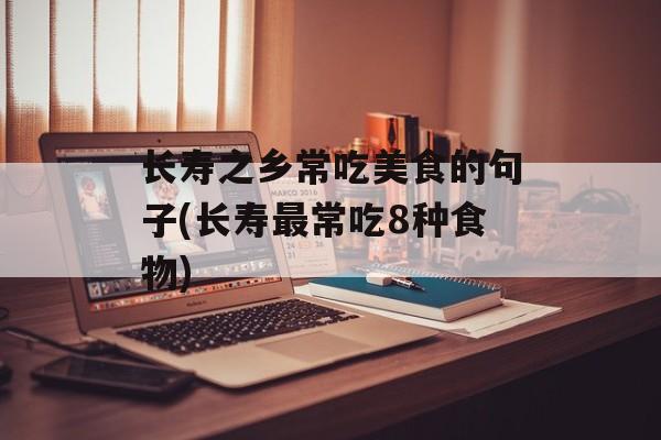长寿之乡常吃美食的句子(长寿最常吃8种食物)-第1张图片-