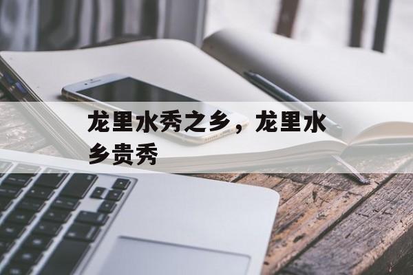 龙里水秀之乡，龙里水乡贵秀-第1张图片-