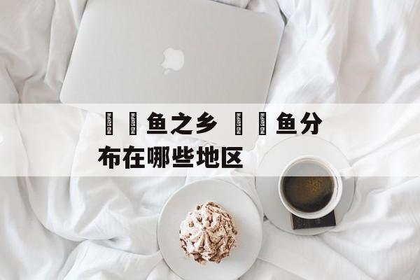 鳑鲏鱼之乡 鳑鲏鱼分布在哪些地区-第1张图片-