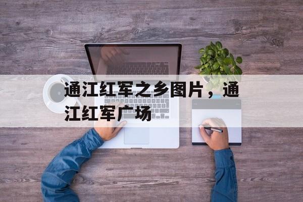 通江红军之乡图片，通江红军广场-第1张图片-