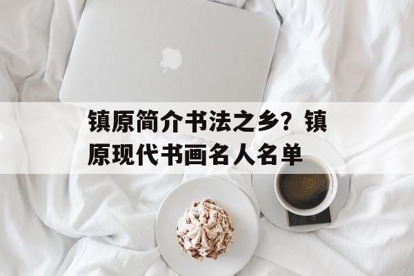 镇原简介书法之乡？镇原现代书画名人名单-第1张图片-