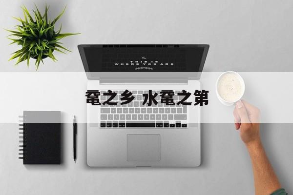 鼋之乡 水鼋之第-第1张图片-