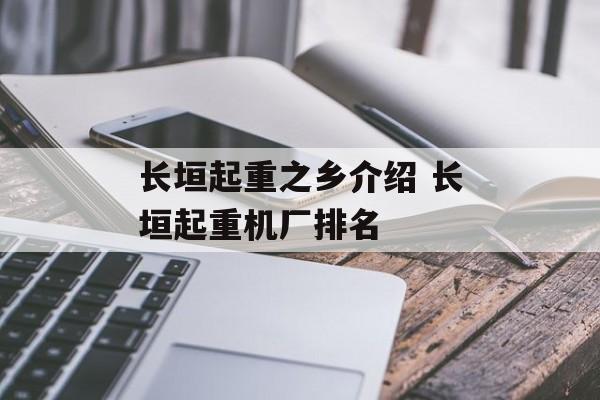 长垣起重之乡介绍 长垣起重机厂排名-第1张图片-