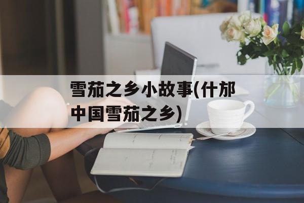 雪茄之乡小故事(什邡中国雪茄之乡)-第1张图片-