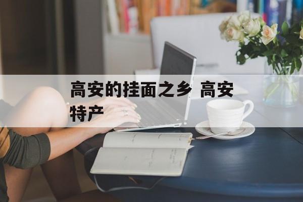 高安的挂面之乡 高安特产-第1张图片-