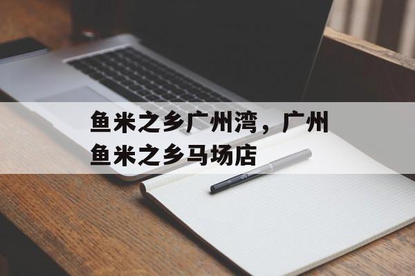 鱼米之乡广州湾，广州鱼米之乡马场店-第1张图片-