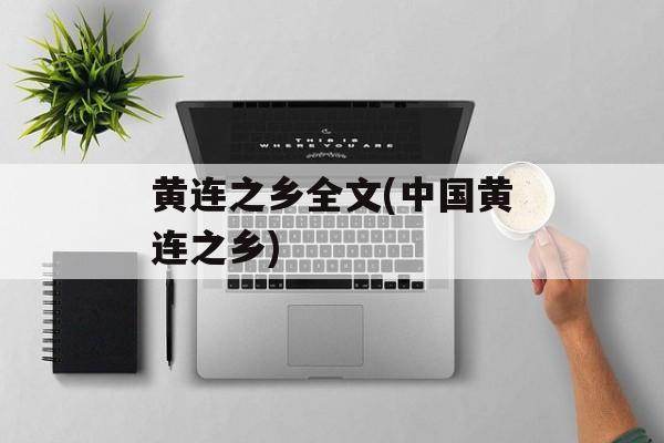 黄连之乡全文(中国黄连之乡)-第1张图片-