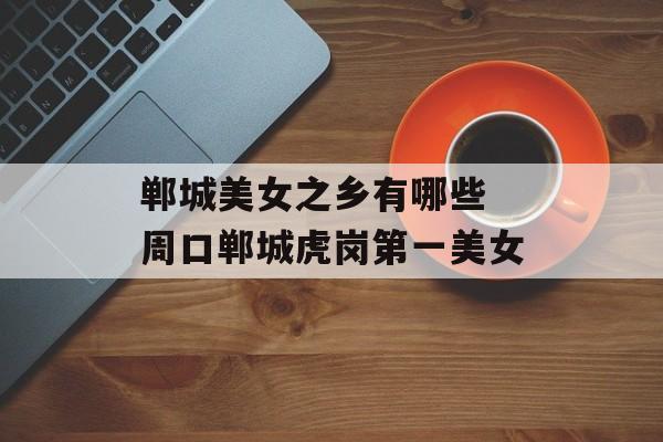 郸城美女之乡有哪些 周口郸城虎岗第一美女-第1张图片-
