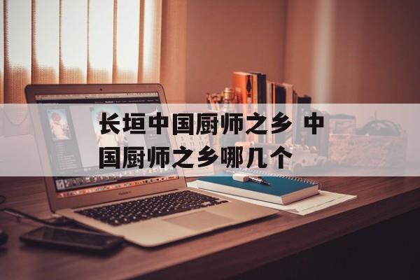 长垣中国厨师之乡 中国厨师之乡哪几个-第1张图片-
