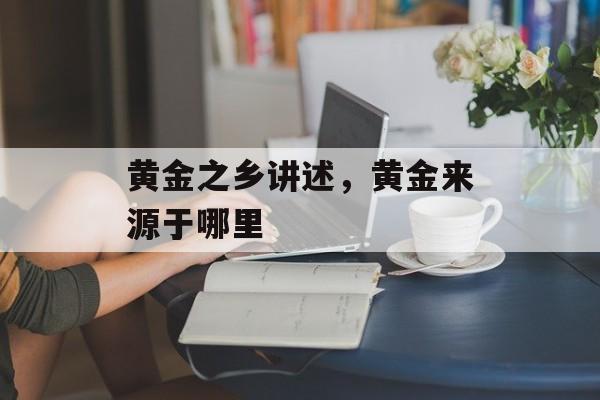 黄金之乡讲述，黄金来源于哪里-第1张图片-