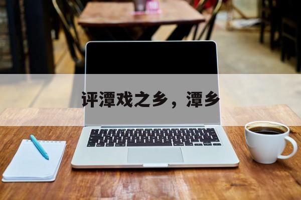 评潭戏之乡，潭乡-第1张图片-