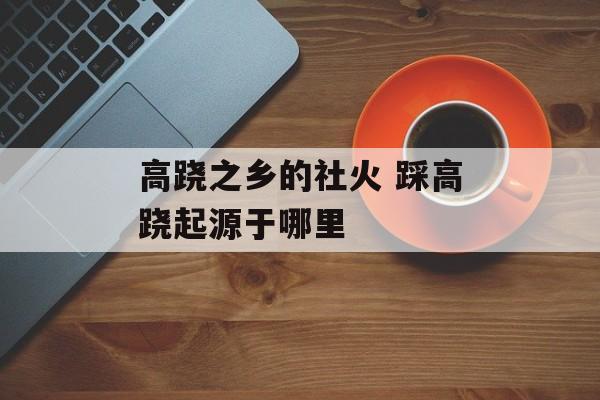 高跷之乡的社火 踩高跷起源于哪里-第1张图片-