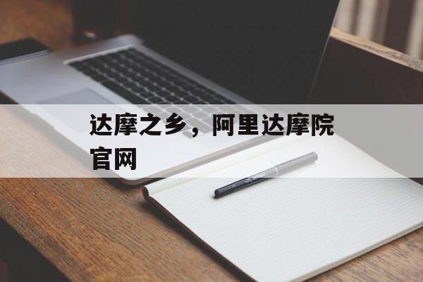 达摩之乡，阿里达摩院官网-第1张图片-