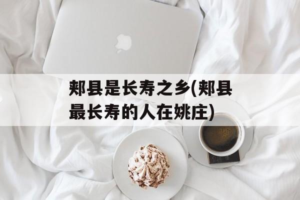 郏县是长寿之乡(郏县最长寿的人在姚庄)-第1张图片-