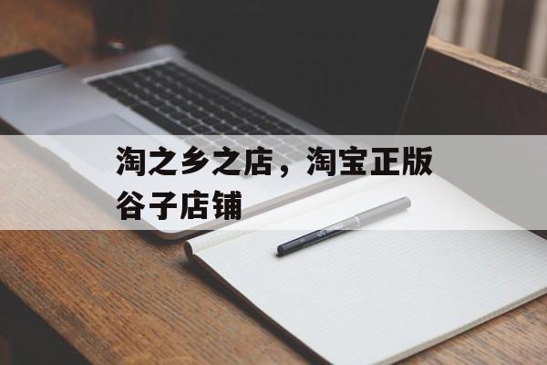 淘之乡之店，淘宝正版谷子店铺-第1张图片-